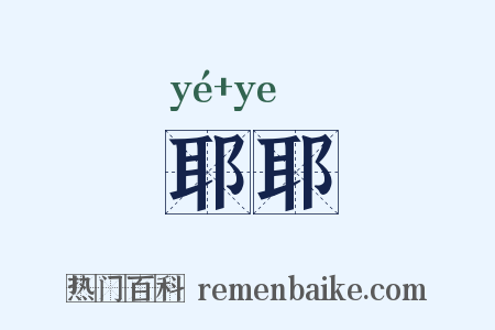 耶耶是什么意思的图片